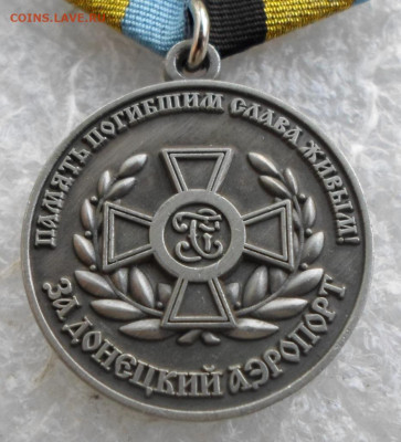 Медаль МОФ "Командарм" За Донецкий аэропорт до 29.04. - SAM_6554.JPG