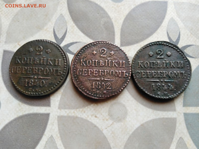 2 копейки серебромъ 1840,1842,1844 СМ до 01.05.2023 - 3сер (77)