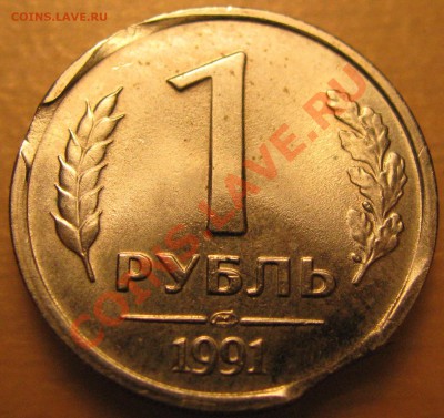 1 рубль 1991 года ЛМД (т.н. ГКЧП), выкусы - IMG_1218.JPG