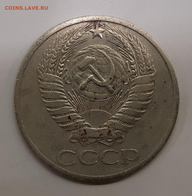 50 копеек 1970 года (оценка). - 20230428_153302