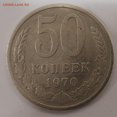 50 копеек 1970 года (оценка). - 20230428_153004
