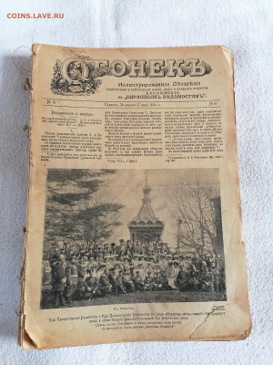 "Огонек" 1904 г. №№ с 16 по 47. До 4 05 2023 - IMG_20230428_121236