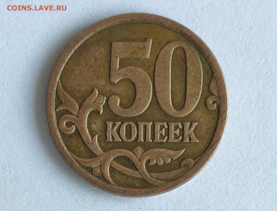 50 копеек 2007 м,шт .4.12Б? - IMG_20230428_192659