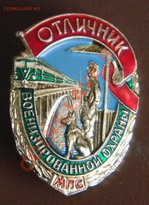 знак "отличник военизированной охраны МПС". оценка - DSCN0789