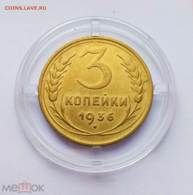 3 копейки 1936 - 01