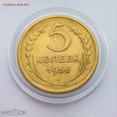 5 копеек 1956 - 01