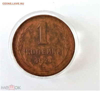 1 копейка 1924 - 01