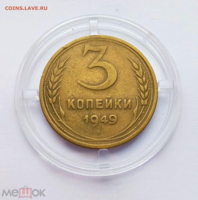 3 копейки 1949 - 01