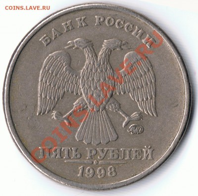5 рублей 1998М - шт. 1,1В ? - 1
