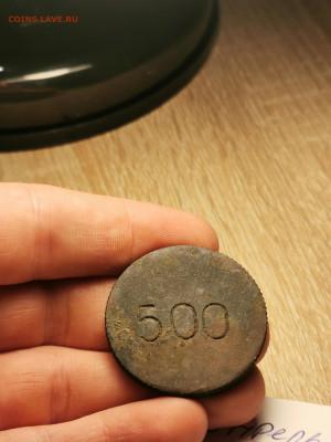 500 жетон - IMG_20230428_210033