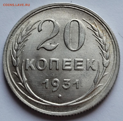 20 копеек 1931 - 20230427_183256