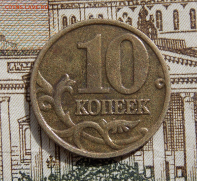 Очень редкая 10 копеек 2002М шт.Б2 по А.С. фикс - DSCN0114 (2).JPG