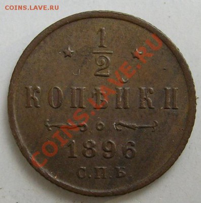 1.2 копейки 1896 до 21 декабря 23 - 00 мск - S6301557.JPG