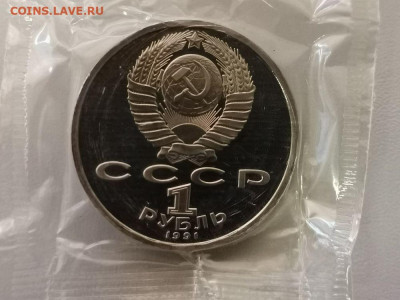 1 рубль 1991 Прокофьев пруф запайка, до 05.05 - С Прокофьев-2