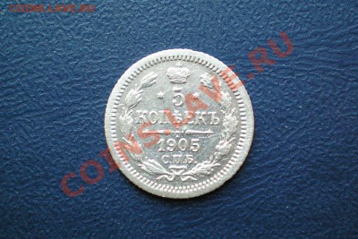 5 коп. 1905 г. СПБ АР до 20.12.11. в 22.00 мв - PC180014.1