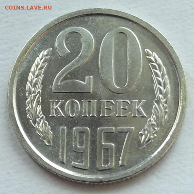20 копеек 1967 до 2 мая в 22.00 - red3257700.JPG