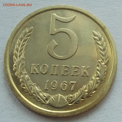 5 копеек 1967 до 2 мая в 22.00 - red3257702.JPG