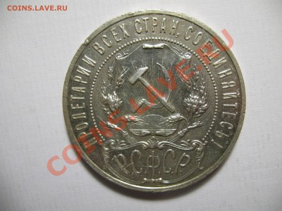 1 рубль 1921г 3шт - IMG_2910.JPG