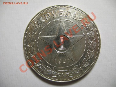 1 рубль 1921г 3шт - IMG_2909.JPG
