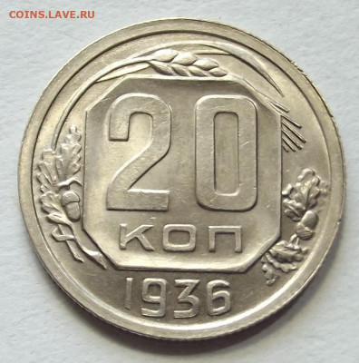 20 копеек 1936 unc - red3257708.JPG