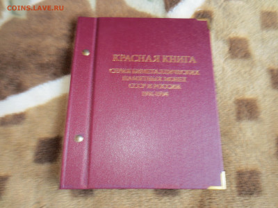 Альбом для монет из серии Красная книга 1991-1994гг. - IMG_8624.JPG