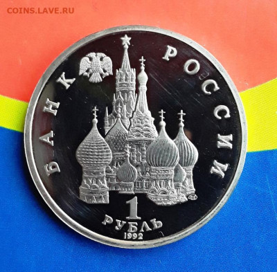 1 руб. Купала 1992г пруф до 04.05.22:00 - купа