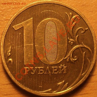 10 руб. 2009 ММД.Шт.1.11Д!!!До 21.12.11!!! - DSC02919.JPG