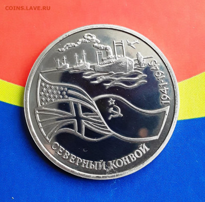 3 руб. Северный конвой 1992г пруф до 04.05.22:00 - сев к