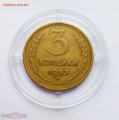 3 копейки 1953 - 01