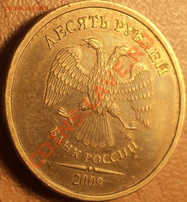 10 руб. 2009 ММД.Шт.1.11Д!!!До 21.12.11!!! - DSC02918.JPG