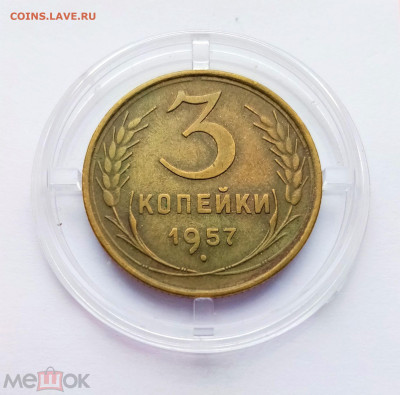 3 копейки 1957 - 01