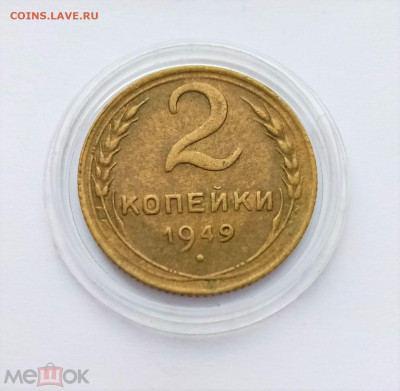 2 копейки 1949 - 01
