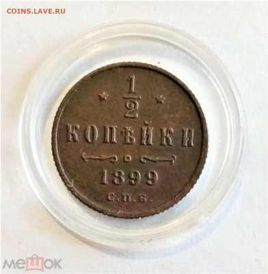 Пол копейки 1899 СПБ - 01
