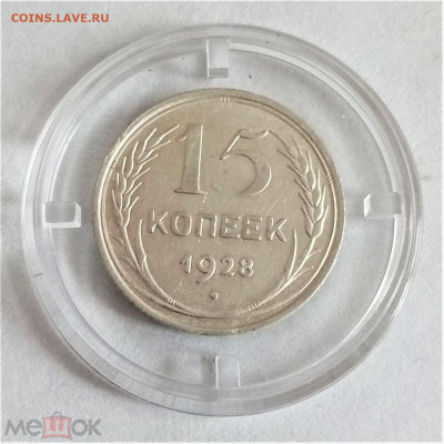 15 копеек 1928 - 01