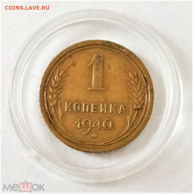 1 копейка 1940 - 01