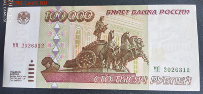 100 000 руб. 1995г. 29.04.23  22.00 - P30429-143139