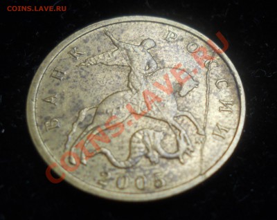 10 копеек 2005г. Оценка раскола. - 1