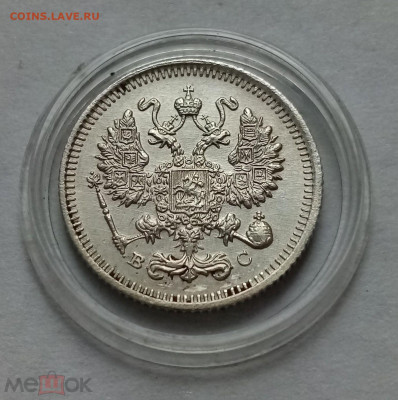 10 копеек 1915 - 02