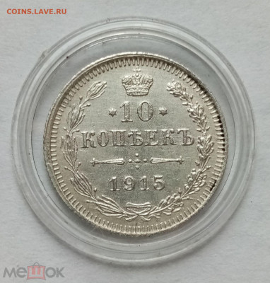 10 копеек 1915 - 01