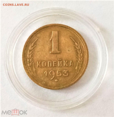 1 копейка 1953 - 01
