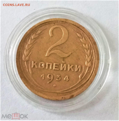 2 копейки 1934 - 01