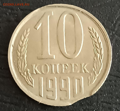 10 КОПЕЕК 1990 ГОД. ВЫКУС. С РУБЛЯ! - 20230428_131549.JPG