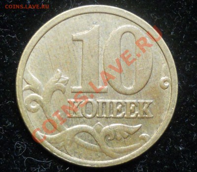 10 копеек 2005г. Оценка раскола. - 4