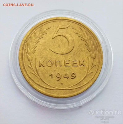 5 копеек 1949 - 01