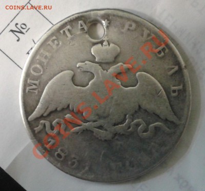 Рубль 1831 (R) 2-ка открытая   (с дыркой)   до 25.12.2011 - 2011-12-18 17.44.25