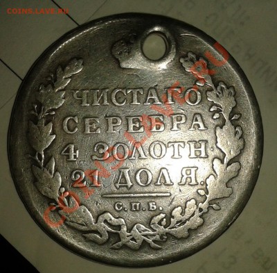 Рубль 1831 (R) 2-ка открытая   (с дыркой)   до 25.12.2011 - 2011-12-18 17.44.47