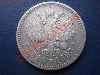 РУБЛЬ 1893 г. - 9.2