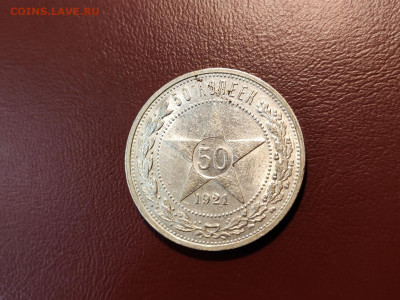 50 копеек 1921 года гурт АГ до 04.05.2023 - 4