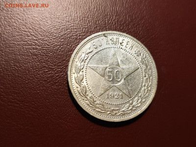 50 копеек 1921 года гурт АГ до 04.05.2023 - 3