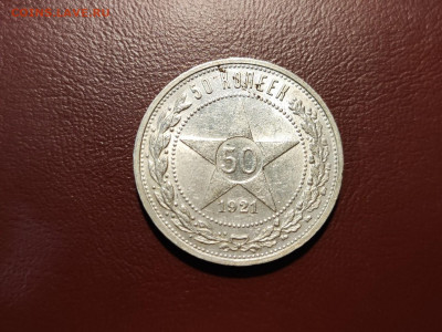 50 копеек 1921 года гурт АГ до 04.05.2023 - 1